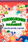 Рисуй, Играй, Считай. Головоломки для малышей