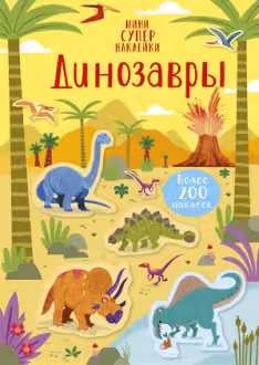 Динозавры