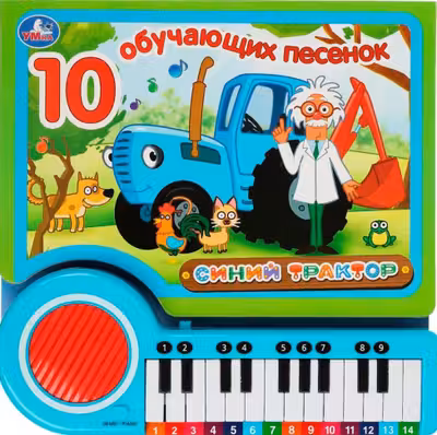 10 обучающих песенок СИНИЙ ТРАКТОР (пианино 23 кн 10 пес)