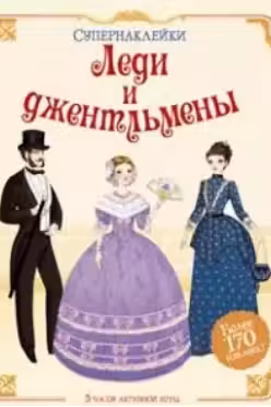 Леди и джентльмены. Супернаклейки