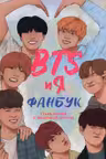 BTS и я