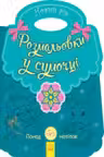 Раскраска в сумочке: Новый год