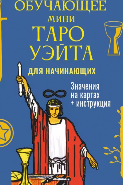 Обучающее Мини Таро Уэйта для начинающих