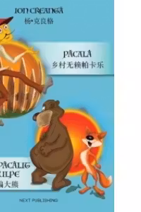 Pacala. Ursul pacalit de vulpe (Romanian-Chinese)/ 乡村无赖帕卡乐 / 狐狸骗大熊