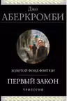Первый закон. Трилогия (Первый Закон 1 2 3)