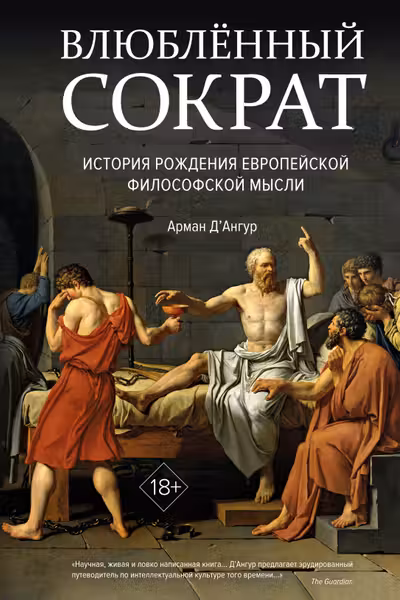 Влюблённый Сократ. История рождения европейской философской мысли