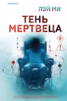 Тень мертвеца. Последнее дело Фан Му