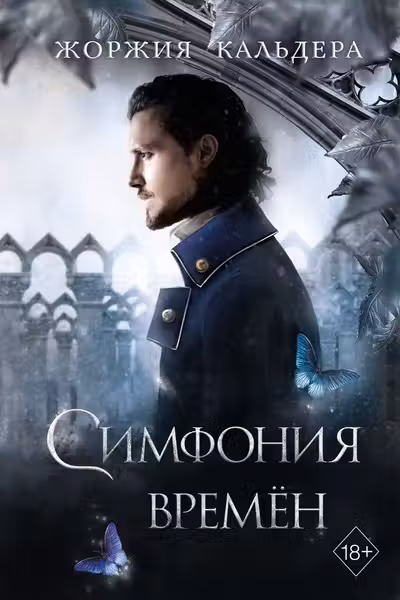 Симфония времён ( 2)