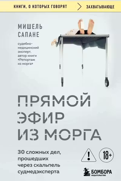 Прямой эфир из морга. 30 сложных дел прошедших через скальпель судмедэксперта