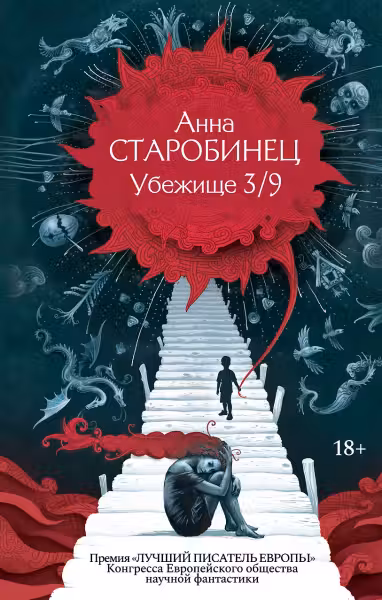 Убежище 3/9