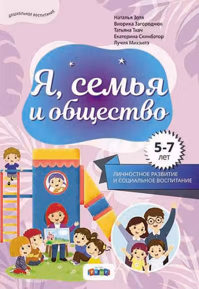 Я семья и общество