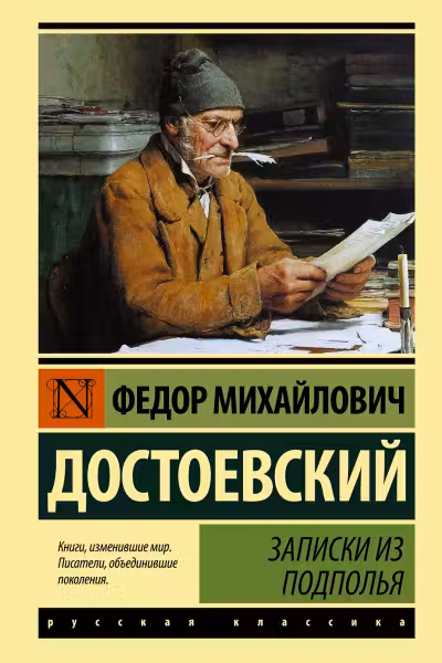 Записки из подполья
