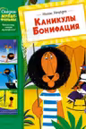 Каникулы Бонифация