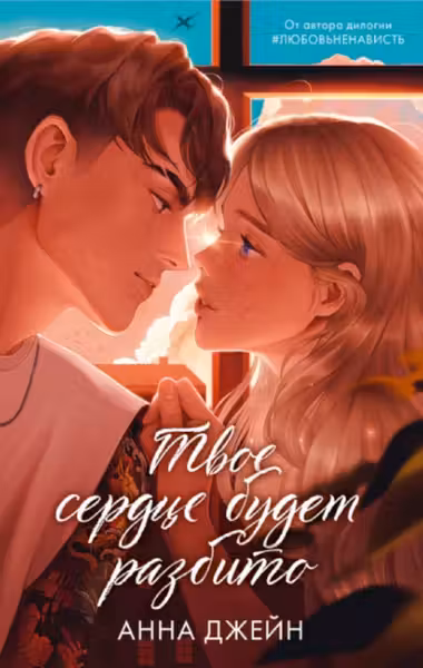 Твое сердце будет разбито. Джейн