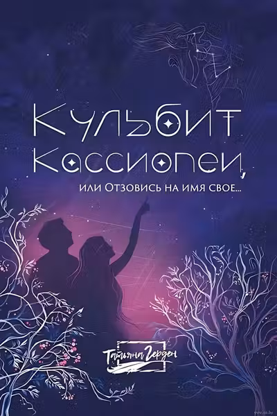 Кульбит Кассиопеи или Отзовись на имя свое...