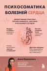 Психосоматика болезней сердца. Эффективные практики против инфаркта аритмии и болезней сосудов