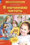 Я начинаю читать. 6-7 лет. Рабочая тетрадь