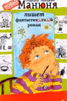 Манюня пишет фантастичЫскЫй роман