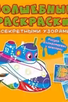 Волшебные раскраски с секретными узорами. Корабли