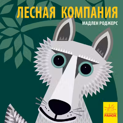Познакомся с нами. Лесная компания