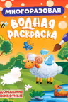 Многоразовая водная раскраска. Домашние животные