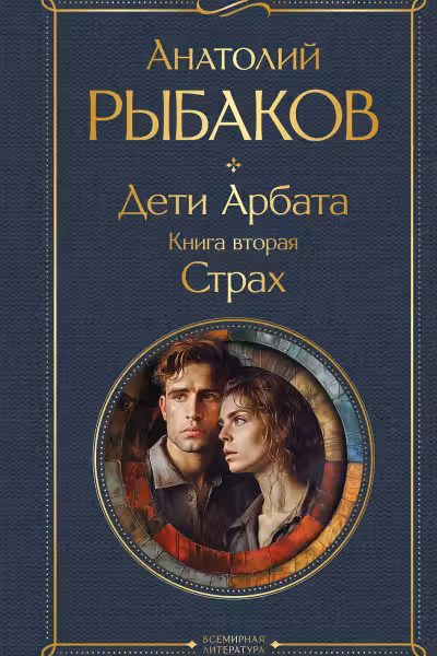 Дети Арбата. Книга 2. Страх. Рыбаков