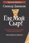 Где мой Сыр?