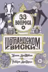 33 вопроса о шотландском виски