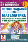 Летние задания по математике для повторения и закрепления учебного материала. 2 класс