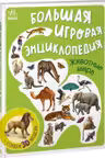 Энциклопедия-конструктор: Животные мира А892002Р (275)
