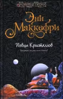 Певцы кристаллов