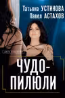 Чудо-пилюли