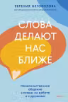 Слова делают нас ближе. Ненасильственное общение в семье на работе и с друзьями