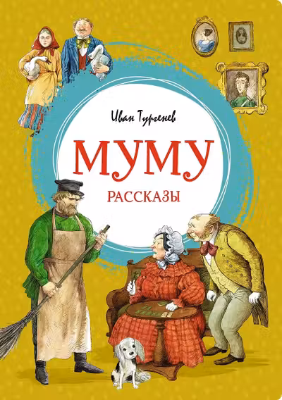 Муму. Рассказы