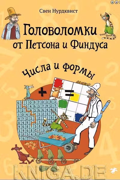 Головоломки от Петсона и Финдуса. Числа и формы