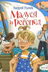 Малуся и Рогопед