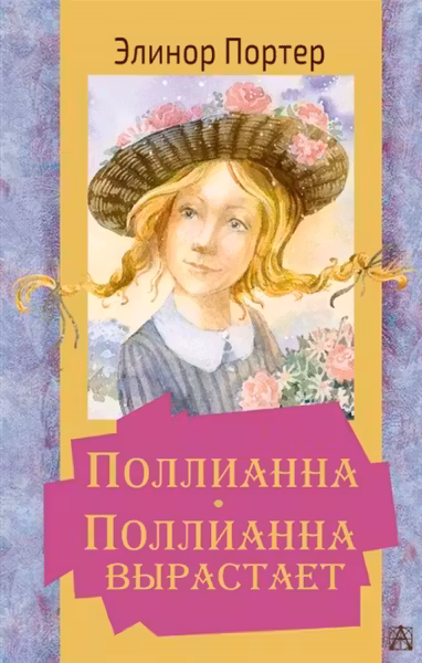 Поллианна. Поллианна вырастает