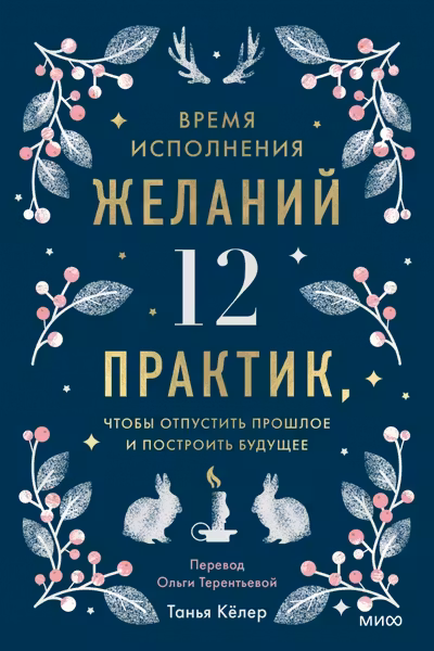 Время исполнения желаний: 12 практик чтобы отпустить прошлое и построить будущее