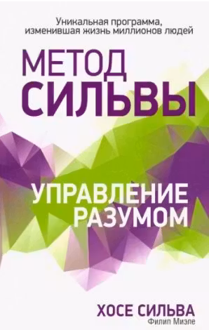 Метод Сильвы. Управление разумом