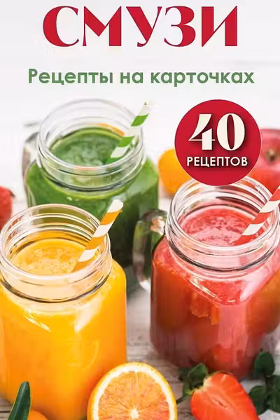 Смузи. Рецепты на карточках