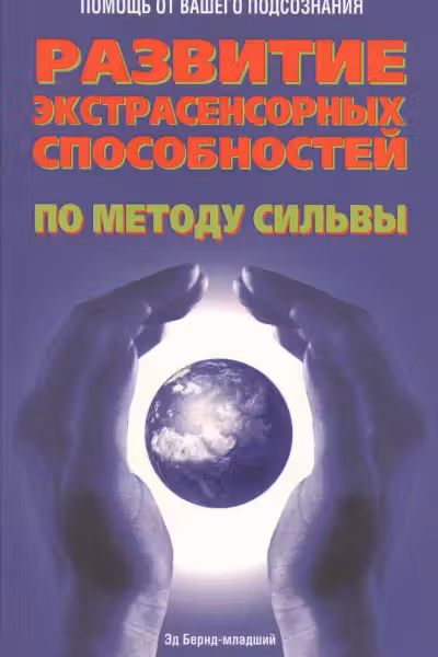Развитие экстрасенсорных способностей по методу Сильва