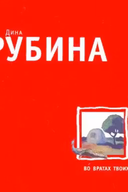 Во вратах твоих. Рубина
