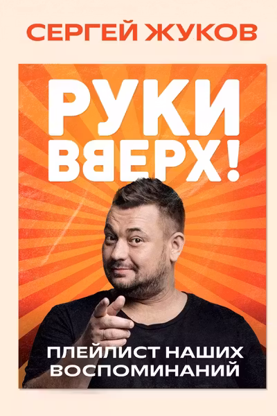 Руки Вверх!. Плейлист наших воспоминаний