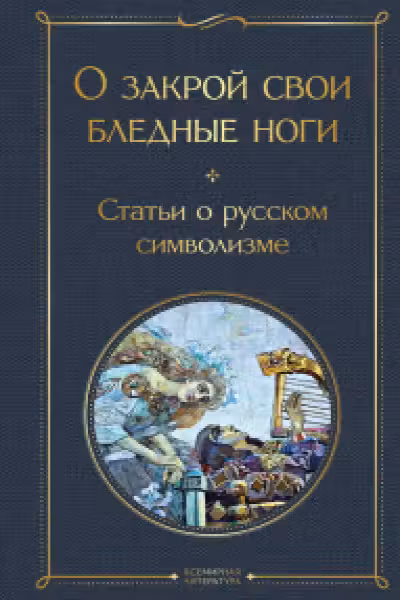 О закрой свои бледные ноги. Статьи о русском символизме