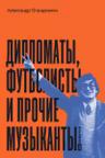 Дипломаты футболисты и прочие музыканты