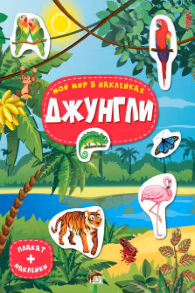 Мой мир в наклейках. Джунгли