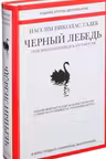 Черный лебедь. Под знаком непредсказуемости. Талеб