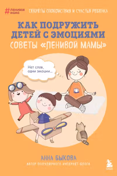 Как подружить детей с эмоциями. Советы ленивой мамы