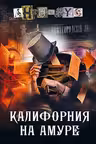 Калифорния на Амуре. Анонимус