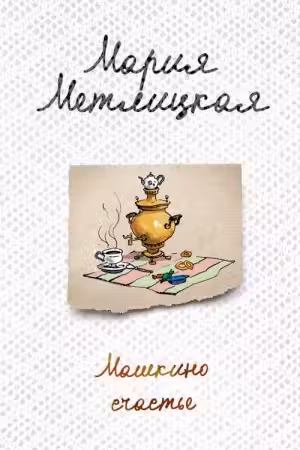 Машкино счастье. Метлицкая
